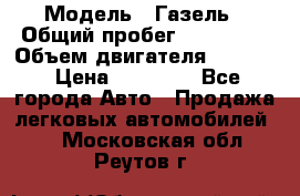  › Модель ­ Газель › Общий пробег ­ 180 000 › Объем двигателя ­ 2 445 › Цена ­ 73 000 - Все города Авто » Продажа легковых автомобилей   . Московская обл.,Реутов г.
